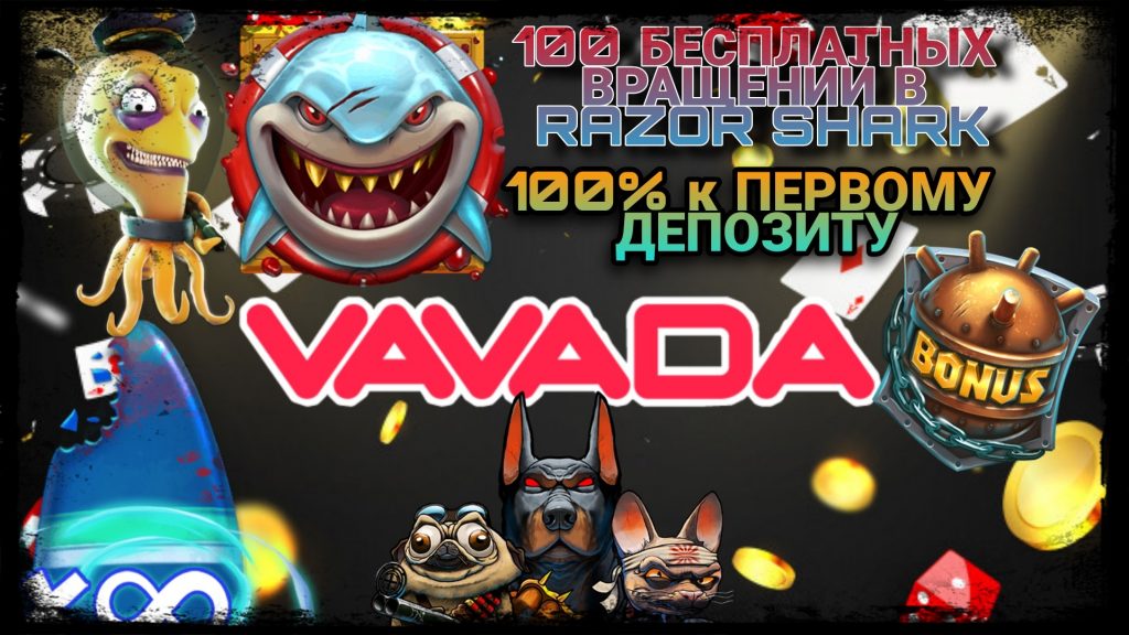 Бонусы Vavada: щедрые подарки для всех игроков!