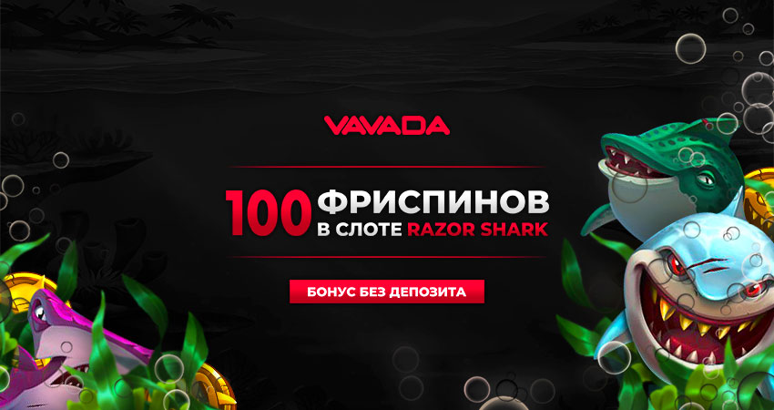 Бонусы Vavada: щедрые подарки для всех игроков!